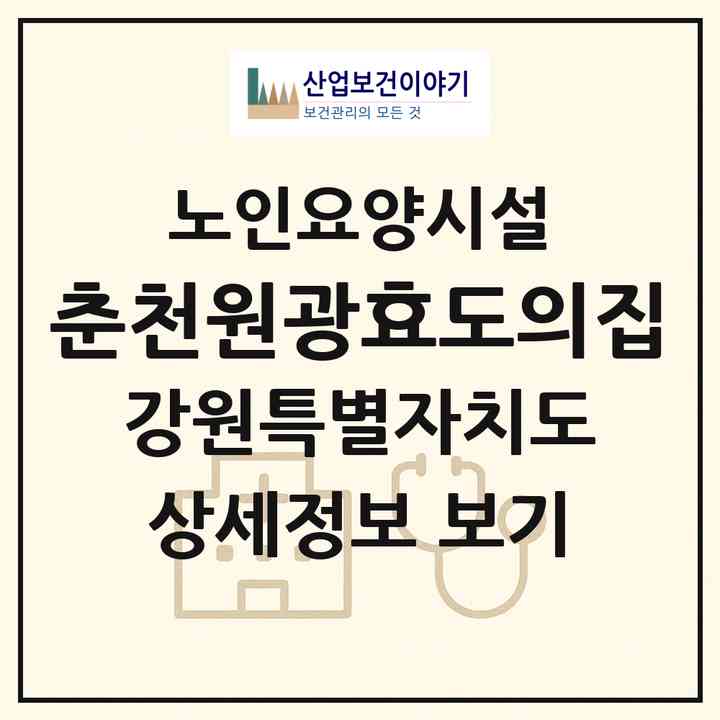 2026 춘천원광효도의집(춘천시 남산면)|요양원|주소·인력·정원·평가 정보