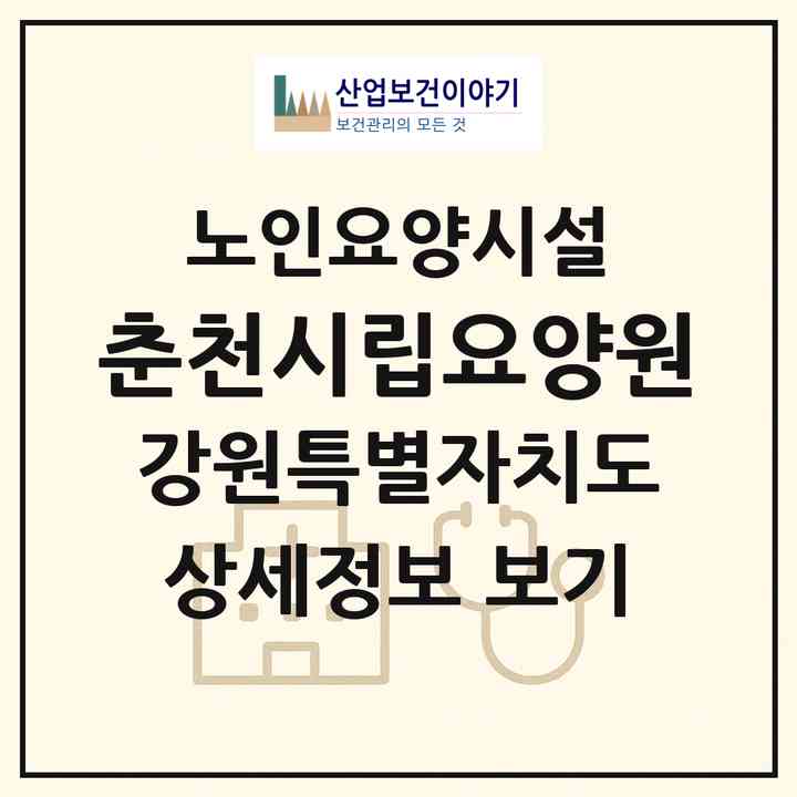 2026 춘천시립요양원(춘천시 석사동)|요양원|주소·인력·정원·평가 정보