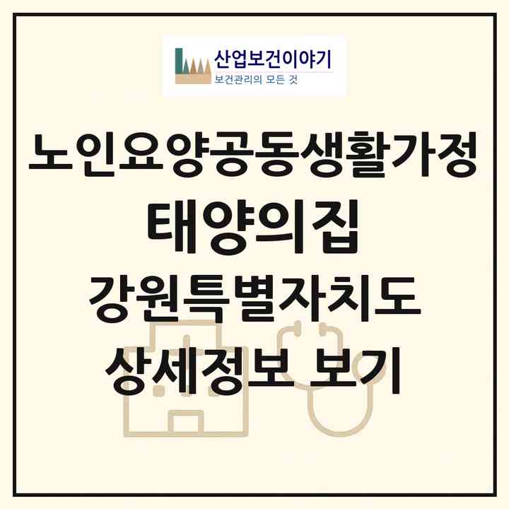 2026 태양의집(춘천시 동내면)|공동생활가정|주소·인력·정원·평가 정보