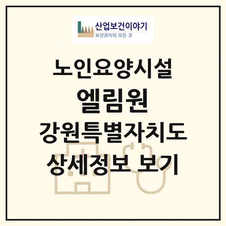2026 엘림원(춘천시 신북읍)|요양원|주소·인력·정원·평가 정보
