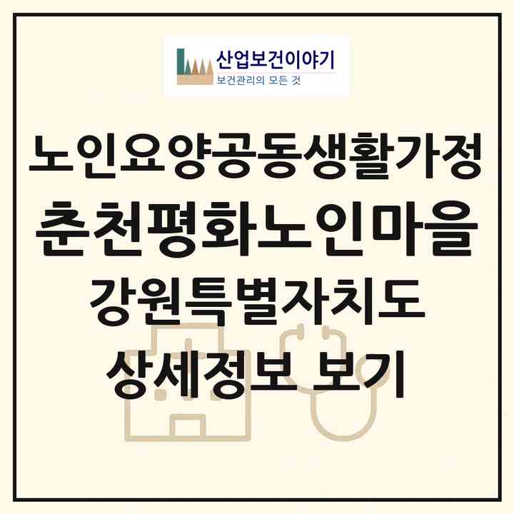 2026 춘천평화노인마을(춘천시 신동면)|공동생활가정|주소·인력·정원·평가 정보