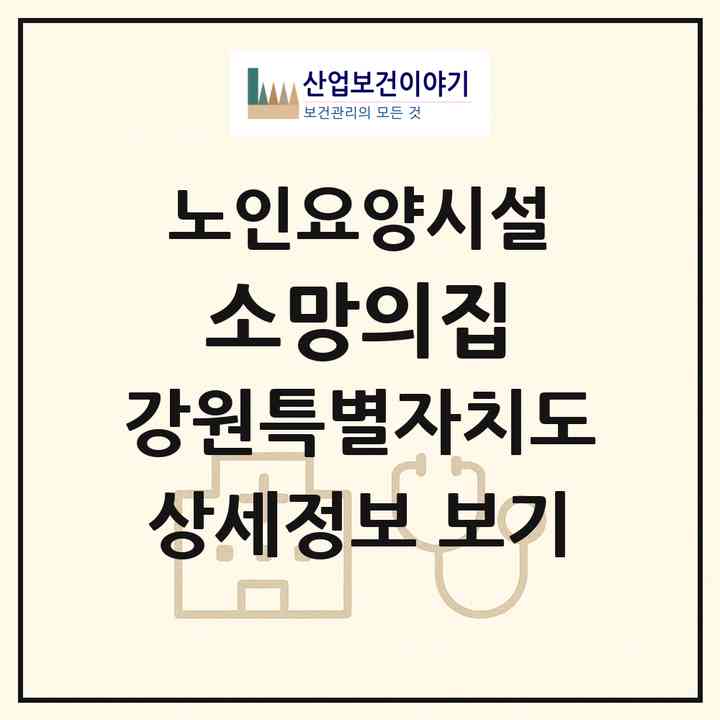2026 소망의집(춘천시 운교동)|요양원|주소·인력·정원·평가 정보