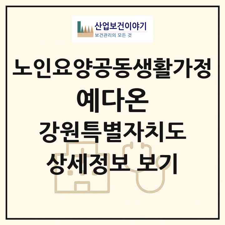 2026 예다온(춘천시 칠전동)|공동생활가정|주소·인력·정원·평가 정보