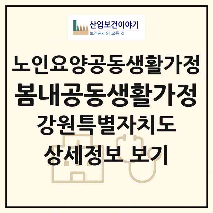 2026 봄내공동생활가정(춘천시 사북면)|공동생활가정|주소·인력·정원·평가 정보