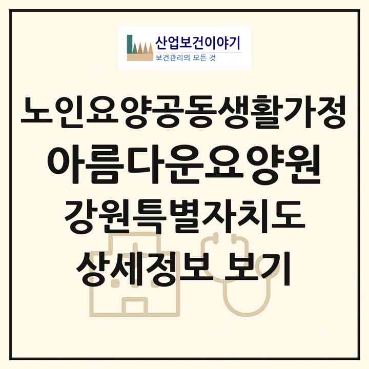2026 아름다운요양원(춘천시 동면)|공동생활가정|주소·인력·정원·평가 정보