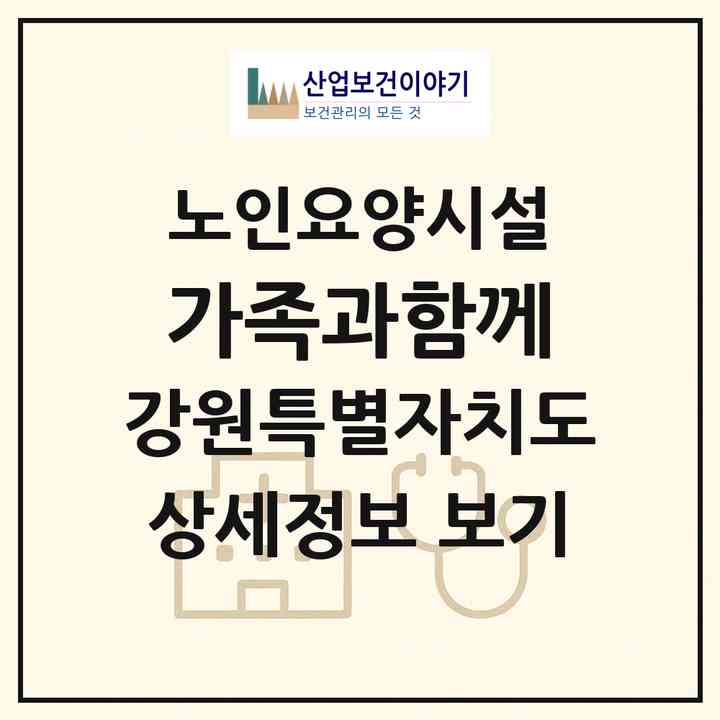 2026 가족과함께(춘천시 후평동)|요양원|주소·인력·정원·평가 정보