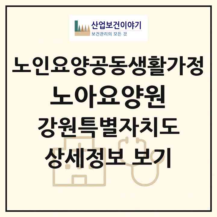 2026 노아요양원(춘천시 동면)|공동생활가정|주소·인력·정원·평가 정보