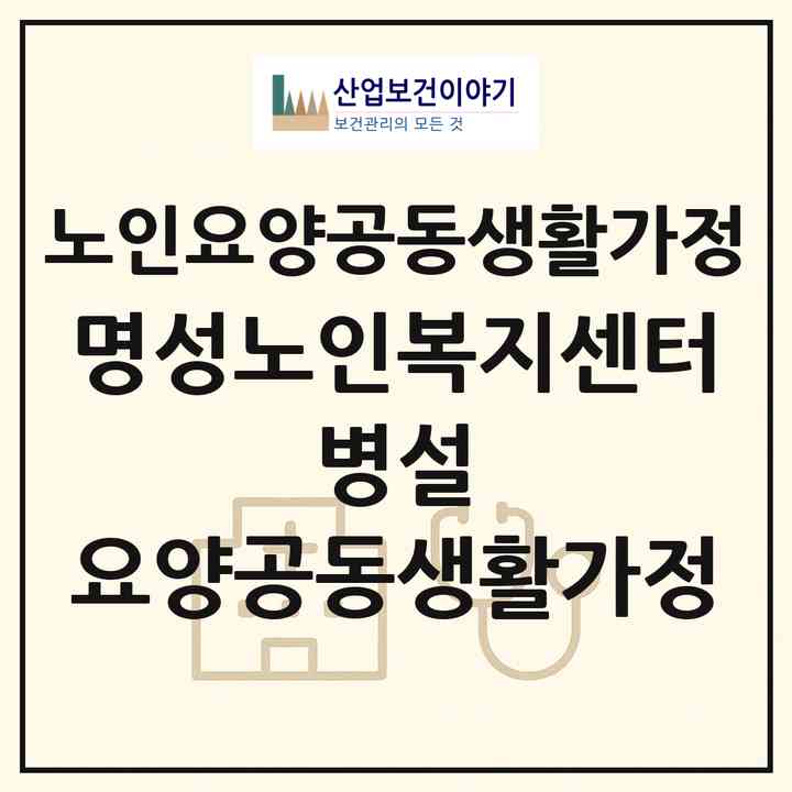 2026 명성노인복지센터 병설 요양공동생활가정(춘천시 우두동)|공동생활가정|주소·인력·정원·평가 정보