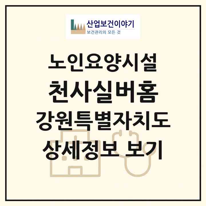 2026 천사실버홈(춘천시 동면)|요양원|주소·인력·정원·평가 정보