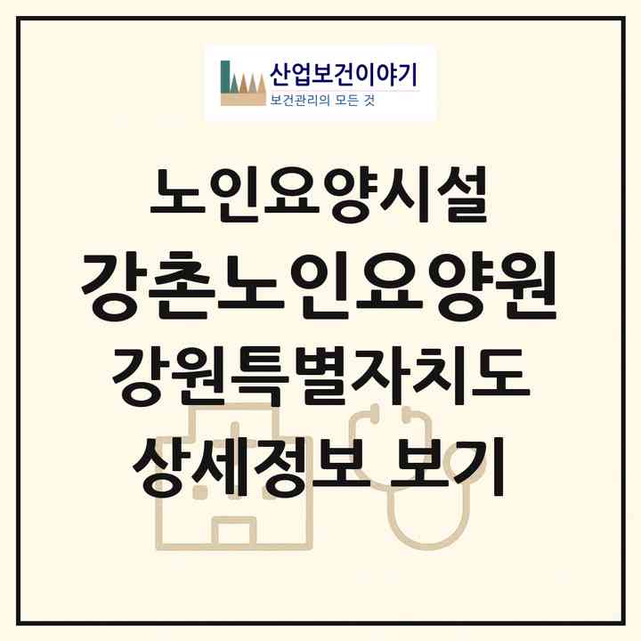 2026 강촌노인요양원(춘천시 남면)|요양원|주소·인력·정원·평가 정보