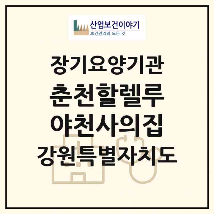 2026 춘천할렐루야천사의집(춘천시 동산면)|공동생활가정,요양원|주소·인력·정원·평가 정보