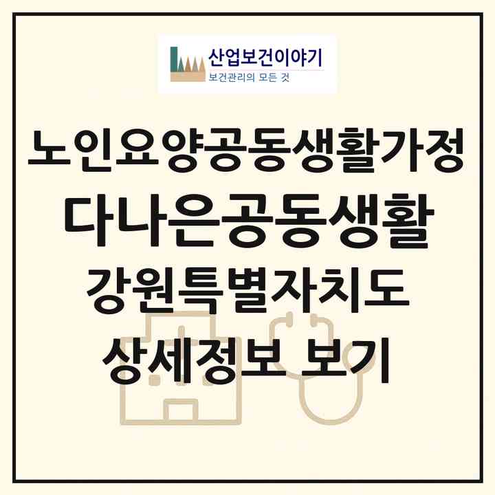 2026 다나은공동생활(춘천시 동면)|공동생활가정|주소·인력·정원·평가 정보