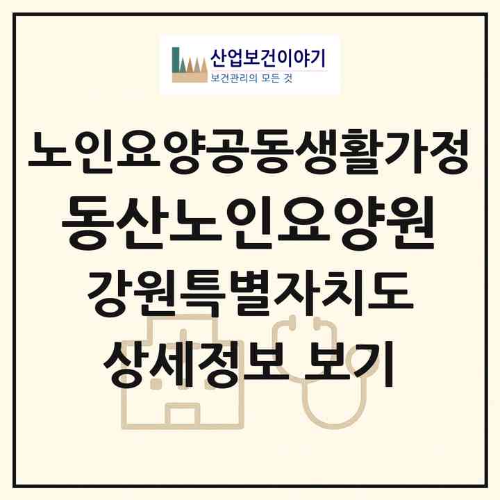 2026 동산노인요양원(춘천시 동산면)|공동생활가정|주소·인력·정원·평가 정보