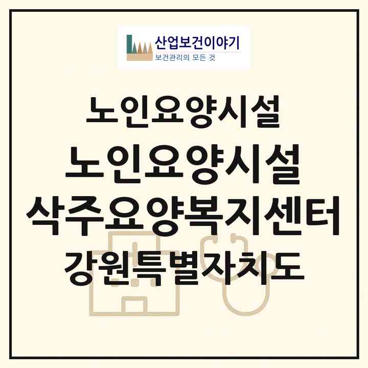 2026 노인요양시설 삭주요양복지센터(춘천시 후평동)|요양원|주소·인력·정원·평가 정보