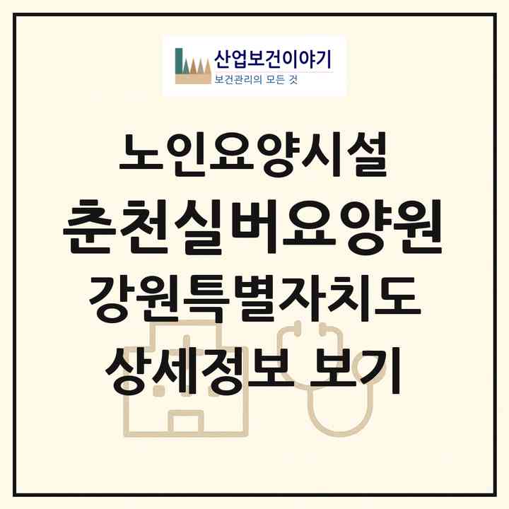 2026 춘천실버요양원(춘천시 신북읍)|요양원|주소·인력·정원·평가 정보