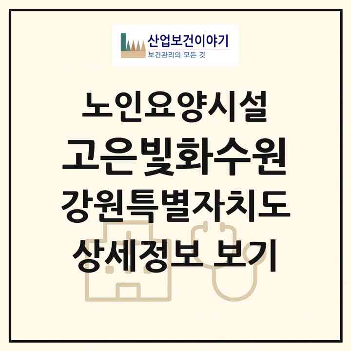 2026 고은빛화수원(춘천시 동내면)|요양원|주소·인력·정원·평가 정보