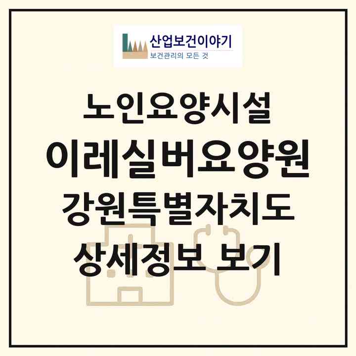2026 이레실버요양원(춘천시 신동면)|요양원|주소·인력·정원·평가 정보