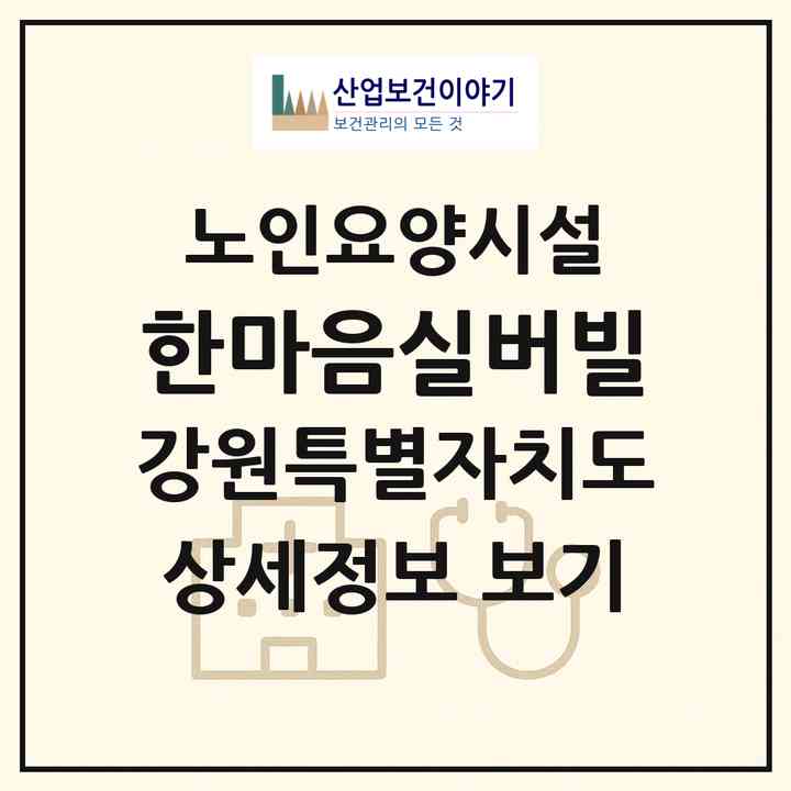 2026 한마음실버빌(춘천시 사농동)|요양원|주소·인력·정원·평가 정보