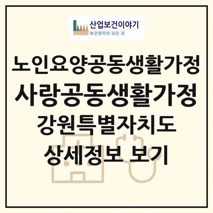 2026 사랑공동생활가정(춘천시 칠전동)|공동생활가정|주소·인력·정원·평가 정보