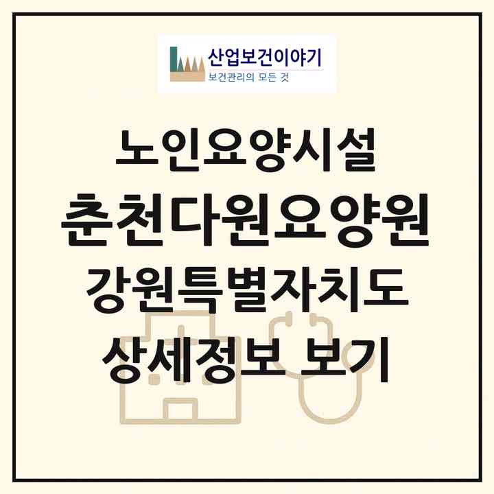 2026 춘천다원요양원(춘천시 동내면)|요양원|주소·인력·정원·평가 정보
