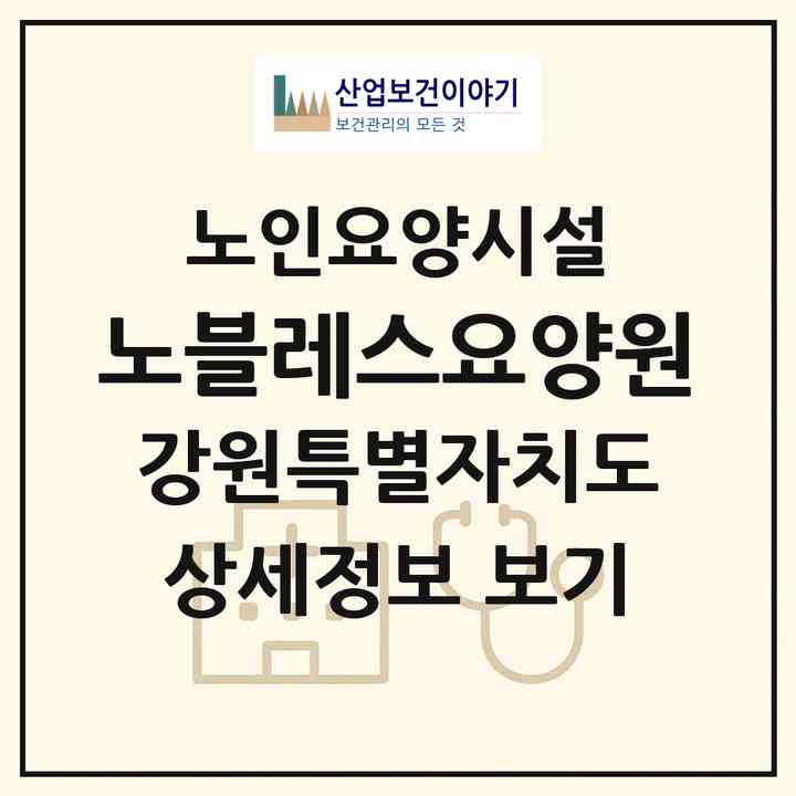 2026 노블레스요양원(춘천시 신북읍)|요양원|주소·인력·정원·평가 정보