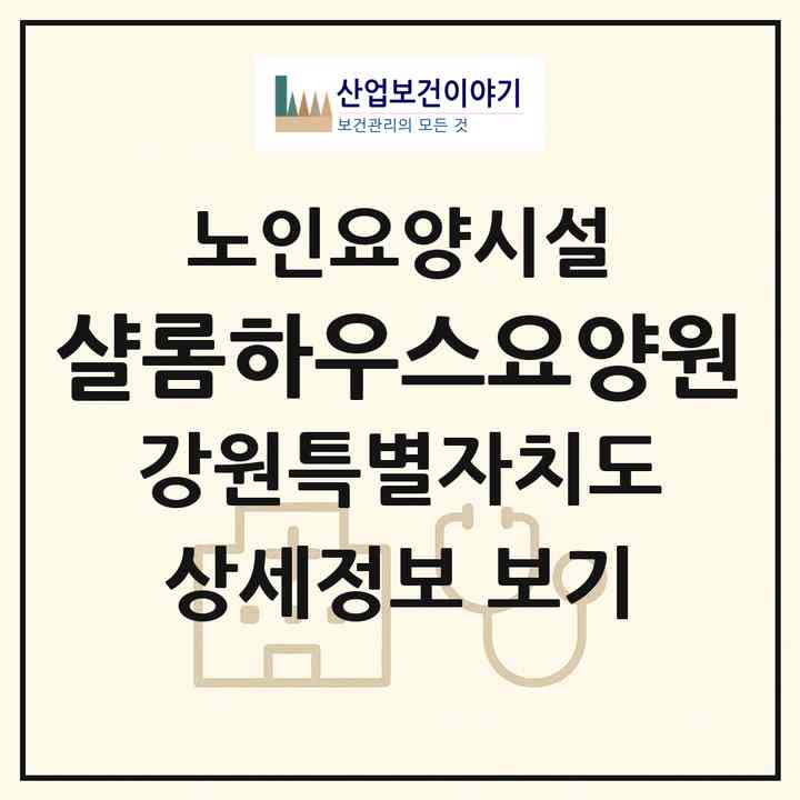 2026 샬롬하우스요양원(춘천시 동산면)|요양원|주소·인력·정원·평가 정보