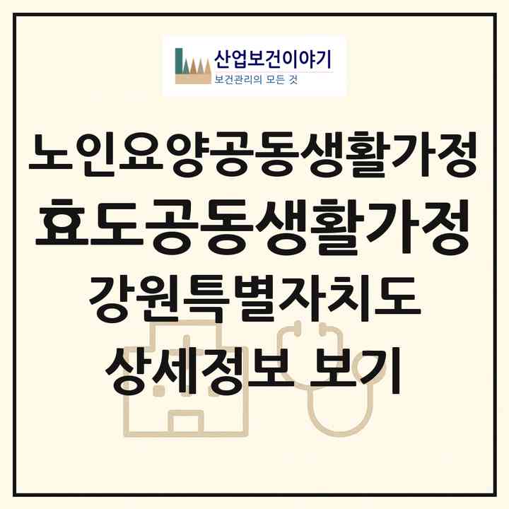 2026 효도공동생활가정(춘천시 신동면)|공동생활가정|주소·인력·정원·평가 정보