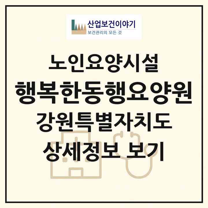 2026 행복한동행요양원(춘천시 후평동)|요양원|주소·인력·정원·평가 정보