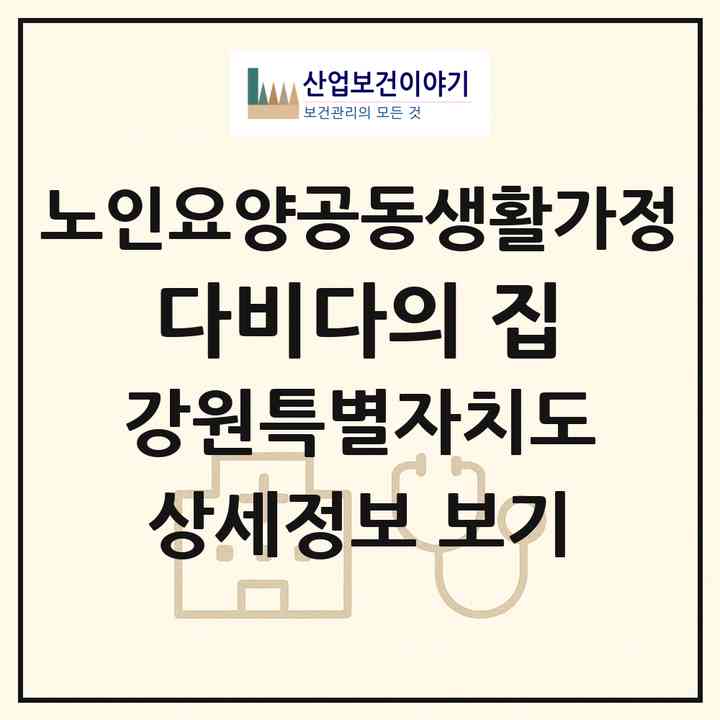 2026 다비다의 집(춘천시 칠전동)|공동생활가정|주소·인력·정원·평가 정보