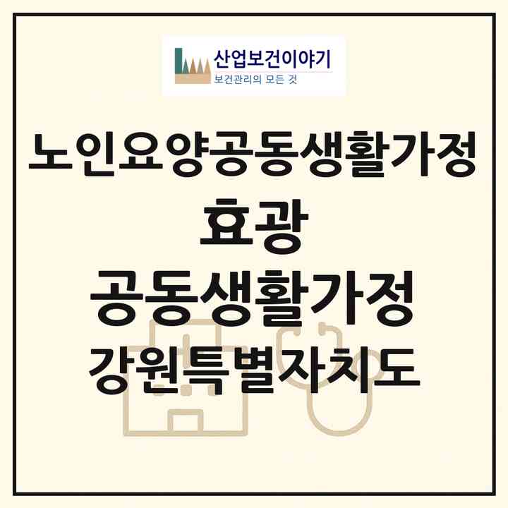 2026 효(孝)광 공동생활가정(춘천시 후평동)|공동생활가정|주소·인력·정원·평가 정보