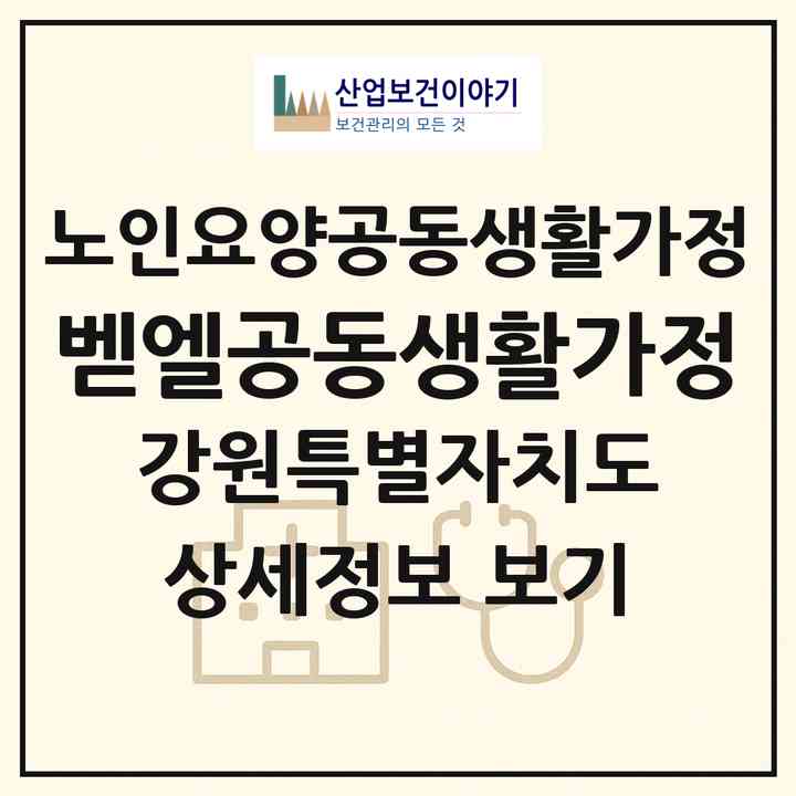 2026 벧엘공동생활가정(춘천시 칠전동)|공동생활가정|주소·인력·정원·평가 정보
