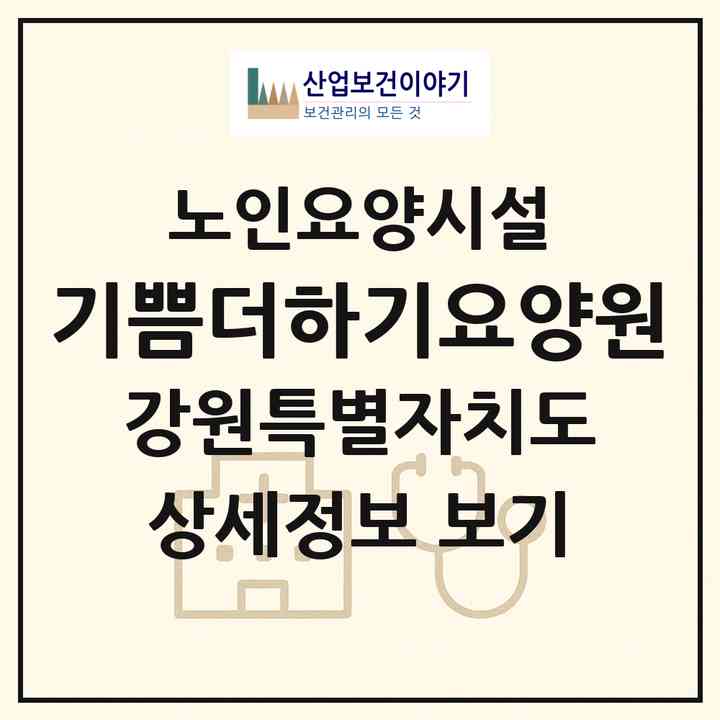 2026 기쁨더하기요양원(춘천시 서면)|요양원|주소·인력·정원·평가 정보