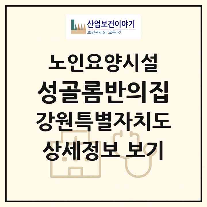 2026 성골롬반의집(춘천시 동내면)|요양원|주소·인력·정원·평가 정보