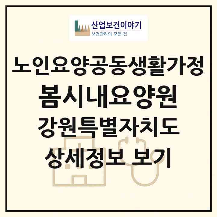 2026 봄시내요양원(춘천시 동내면)|공동생활가정|주소·인력·정원·평가 정보