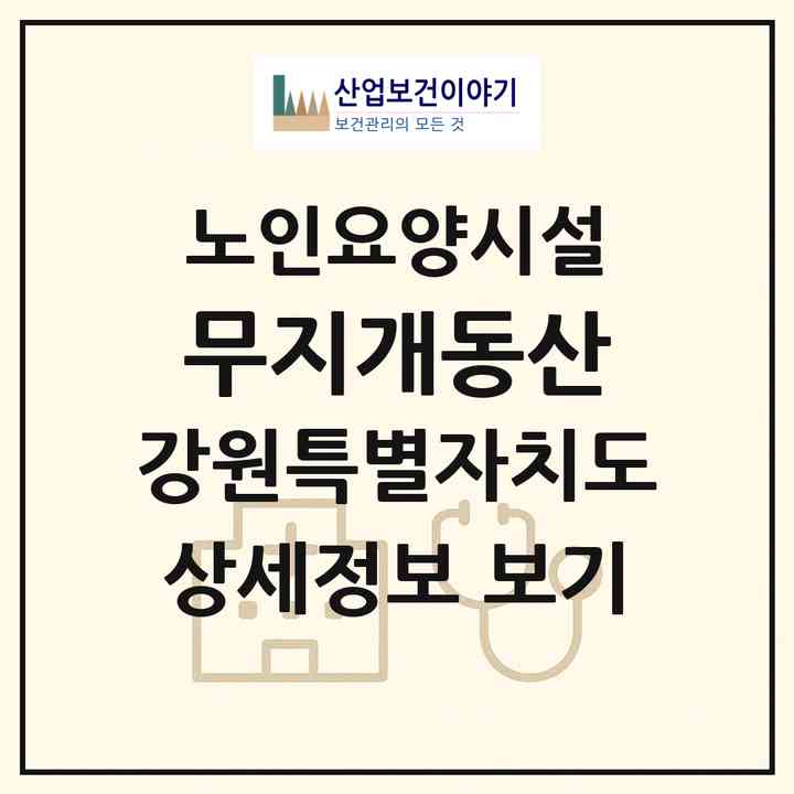 2026 무지개동산(춘천시 동면)|요양원|주소·인력·정원·평가 정보