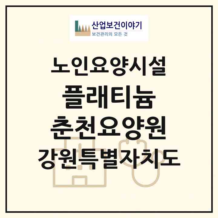 2026 플래티늄 춘천요양원(춘천시 동면)|요양원|주소·인력·정원·평가 정보
