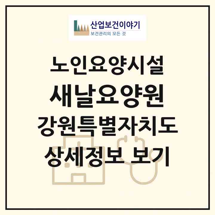 2026 새날요양원(춘천시 사농동)|요양원|주소·인력·정원·평가 정보