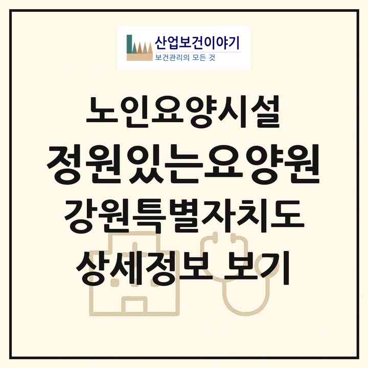 2026 정원있는요양원(춘천시 동면)|요양원|주소·인력·정원·평가 정보