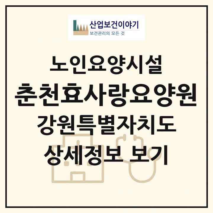 2026 춘천효사랑요양원(춘천시 후평동)|요양원|주소·인력·정원·평가 정보