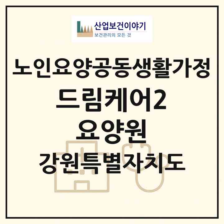 2026 드림케어2 요양원(춘천시 칠전동)|공동생활가정|주소·인력·정원·평가 정보