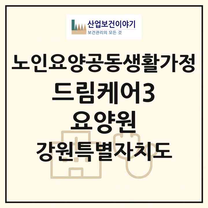 2026 드림케어3 요양원(춘천시 칠전동)|공동생활가정|주소·인력·정원·평가 정보