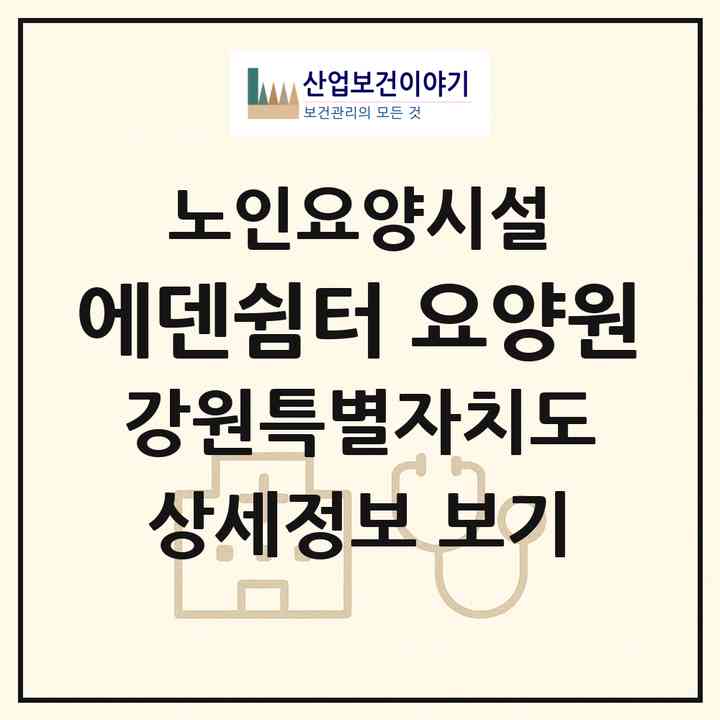 2026 에덴쉼터 요양원(춘천시 소양로1가)|요양원|주소·인력·정원·평가 정보