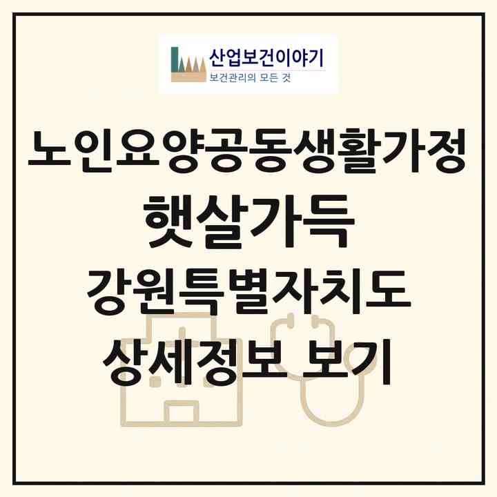 2026 햇살가득(춘천시 후평동)|공동생활가정|주소·인력·정원·평가 정보