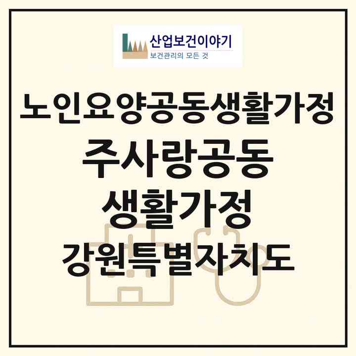 2026 주사랑공동생활가정(춘천시 동내면)|공동생활가정|주소·인력·정원·평가 정보