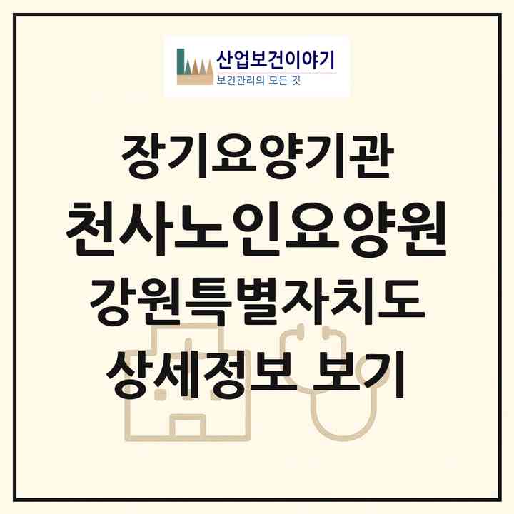 2026 천사노인요양원(원주시 봉산동)|요양원,요양원|주소·인력·정원·평가 정보