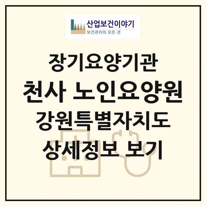 2026 천사 노인요양원(원주시 봉산동)|요양원,요양원|주소·인력·정원·평가 정보