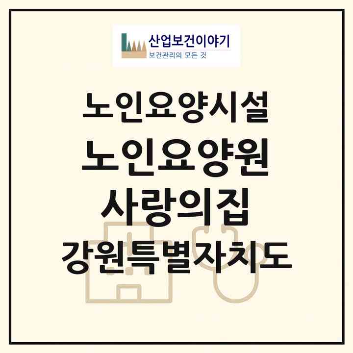 2026 노인요양원 사랑의집(원주시 단계동)|요양원|주소·인력·정원·평가 정보