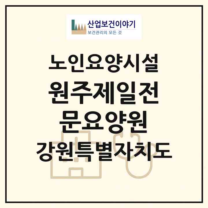 2026 원주제일전문요양원(원주시 귀래면)|요양원|주소·인력·정원·평가 정보