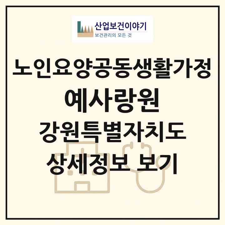 2026 예사랑원(원주시 반곡동)|공동생활가정|주소·인력·정원·평가 정보