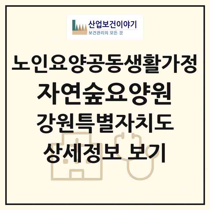 2026 자연숲요양원(원주시 귀래면)|공동생활가정|주소·인력·정원·평가 정보
